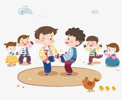 別再當法盲了！泰國供卵試管法律詳讀：禁止一人供兩人