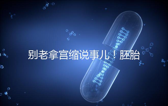 別老拿宮縮說事兒！胚胎移植后能不能吃羊肉答案在這里