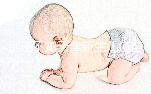 別還不知天津新生兒疫苗本怎么辦理,綠本如何換紅本看這