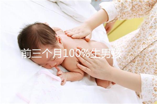 前三個月100%生男孩癥狀一覽，這5大表現(xiàn)是懷兒子跡象