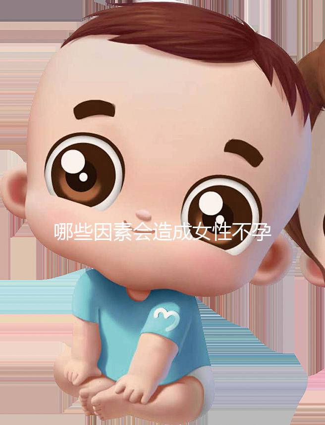 哪些因素會造成女性不孕不育癥