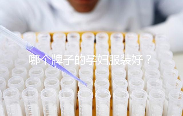 哪個牌子的孕婦服裝好？2024年質量前10名、公布高性價比榜單