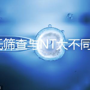 唐氏篩查與NT大不同，福州費用最高不超500