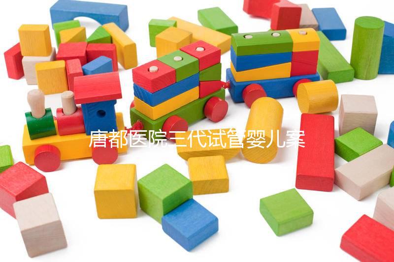 唐都醫院三代試管嬰兒案例參考，赴院第一天還要建檔