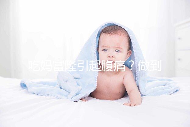 吃媽富隆引起腹痛？做到這3點，止痛且不影響藥效！