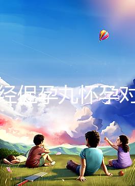 吃調經促孕丸懷孕對胎兒可能有影響，說孩子不能要太離譜