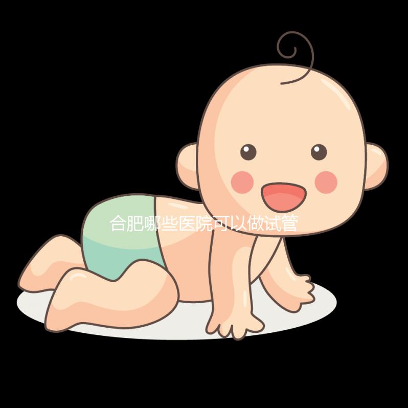 合肥哪些醫院可以做試管嬰兒？看看當地姐妹怎么說