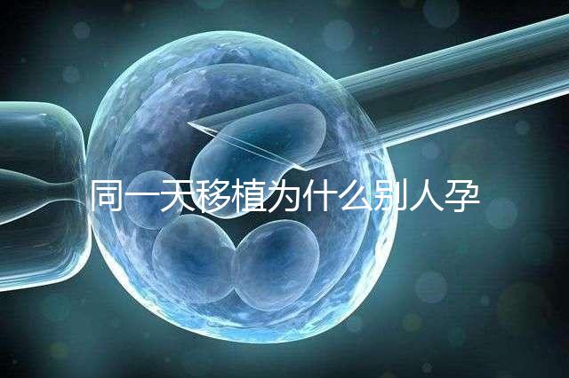 同一天移植為什么別人孕囊大答案公布，進周前都看看