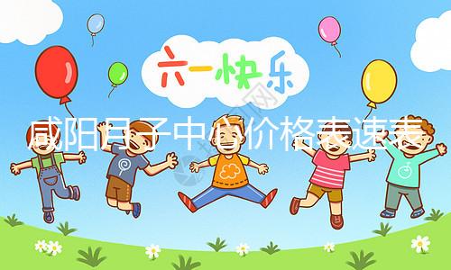 咸陽(yáng)月子中心價(jià)格表速表，2024年秦都口碑很高