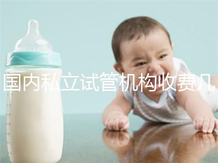 國內私立試管機構收費幾多錢？揭秘試管嬰兒費用詳情