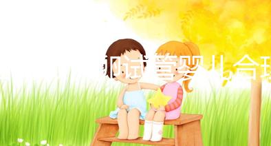 國(guó)內(nèi)做供卵試管嬰兒合理合法，4個(gè)條件看看你是否滿(mǎn)足