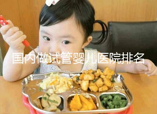 國內做試管嬰兒醫院排名榜，這5家試管醫院成功率高