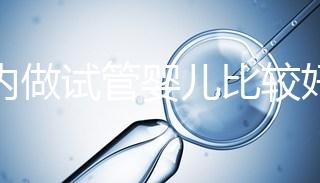 國內做試管嬰兒比較好的醫院？