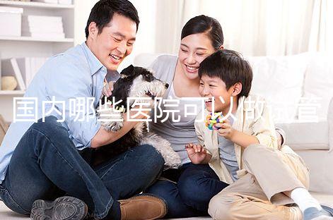 國內(nèi)哪些醫(yī)院可以做試管嬰兒？哪家醫(yī)院技術(shù)更好？