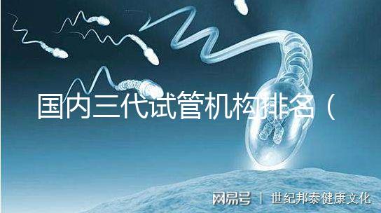 國內(nèi)三代試管機構(gòu)排名（復(fù)旦排行榜一覽表）