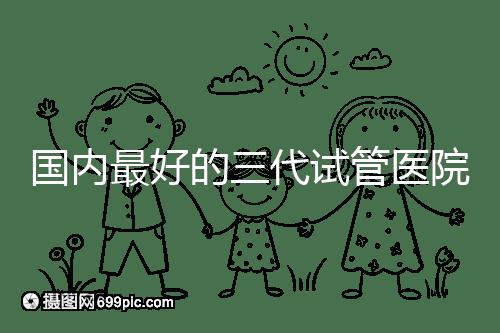 國內最好的三代試管醫院名單出爐，這些私立機構不可錯過