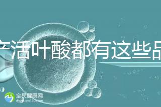 國產活葉酸都有這些品牌，怎么挑選這里教你正確方法