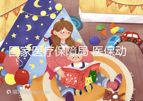 國家醫(yī)療保障局 醫(yī)保動態(tài) 10個省份及新疆生產(chǎn)建設(shè)兵團(tuán)已將輔助生殖納入醫(yī)保