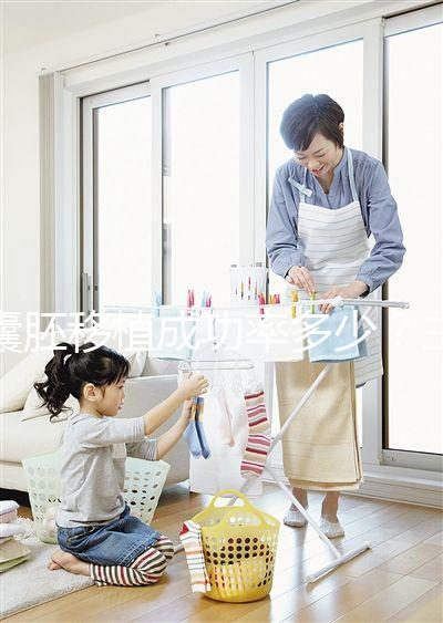 囊胚移植成功率多少?主要由胚胎質量等級決定