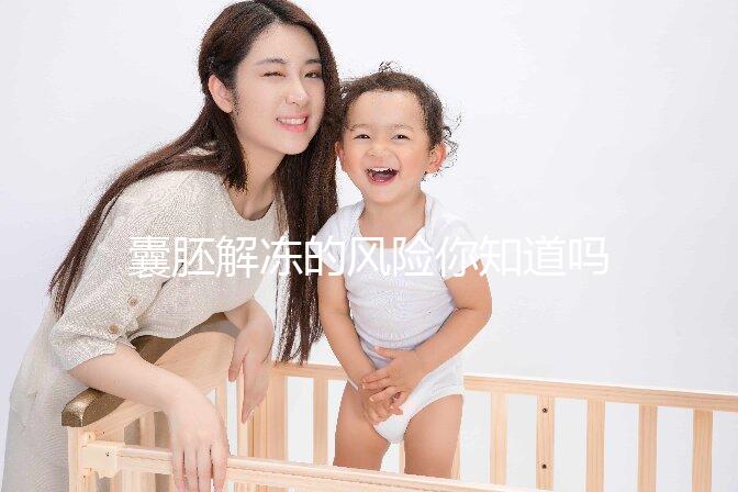 囊胚解凍的風險你知道嗎？降級or升級真不是運氣