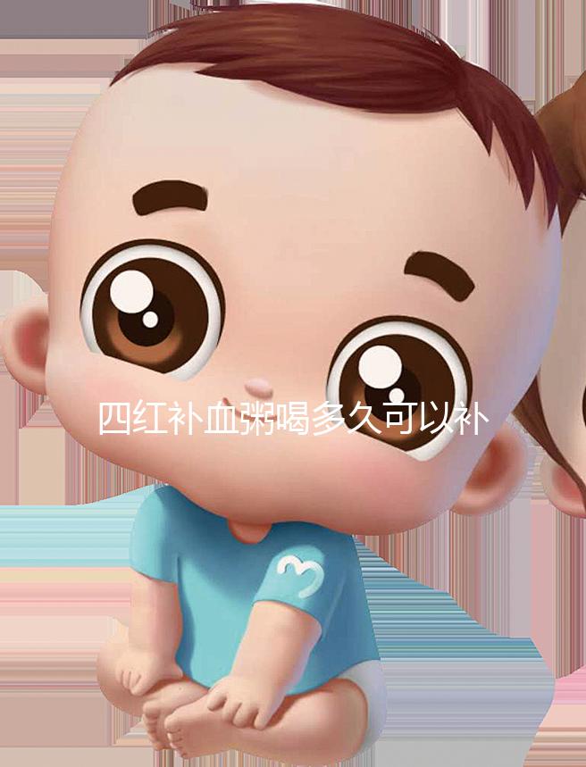 四紅補(bǔ)血粥喝多久可以補(bǔ)血？看看網(wǎng)友是怎么評價(jià)的