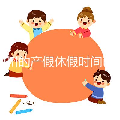 四川的產(chǎn)假休假時(shí)間已經(jīng)確定,想知道自貢的工資發(fā)放標(biāo)準(zhǔn)