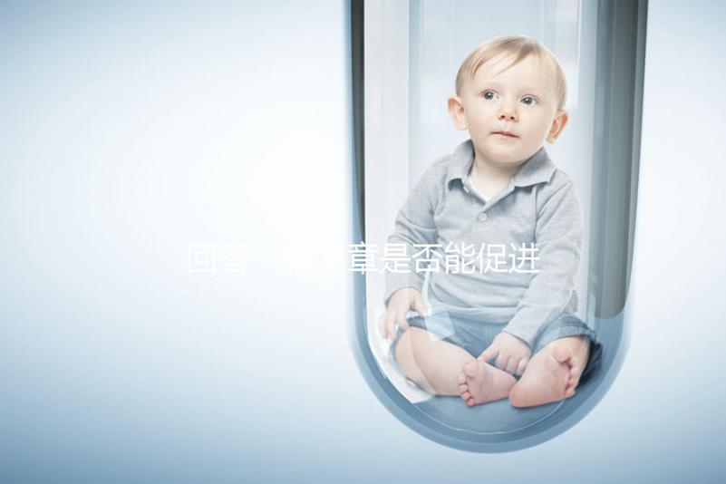 回答一篇文章是否能促進(jìn)排卵，收集準(zhǔn)備懷孕的夫婦