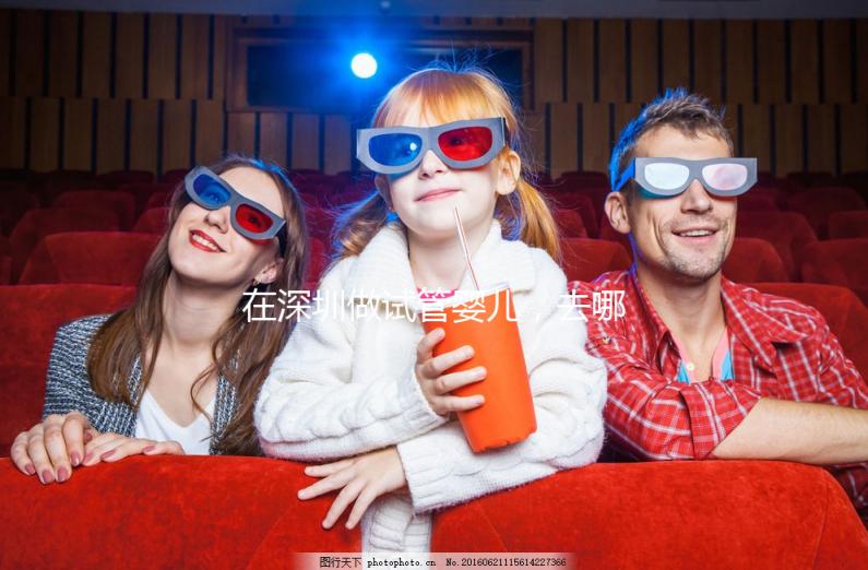 在深圳做試管嬰兒，去哪家醫院好？