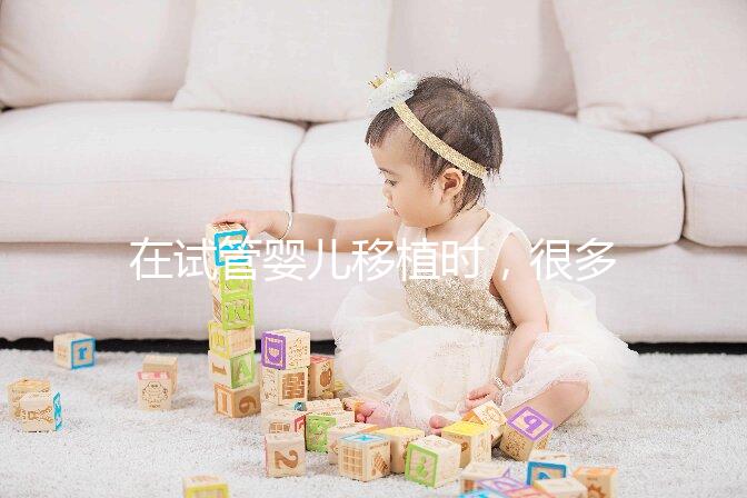 在試管嬰兒移植時,很多準父母會糾結移植一個好還是兩枚好?