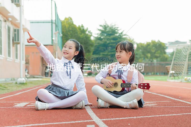 地貧試管三代成功率如何?2025年數(shù)據(jù)揭秘:從成功率提升技巧到醫(yī)院選擇的全方位指南