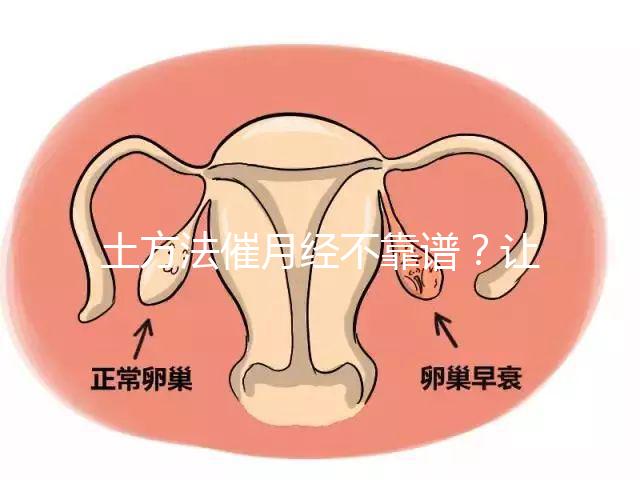 土方法催月經不靠譜？讓例假提前一周的小竅門值得一試