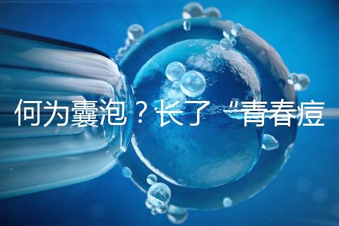 何為囊泡？長了“青春痘”的會影響試管嬰兒成功率嗎？