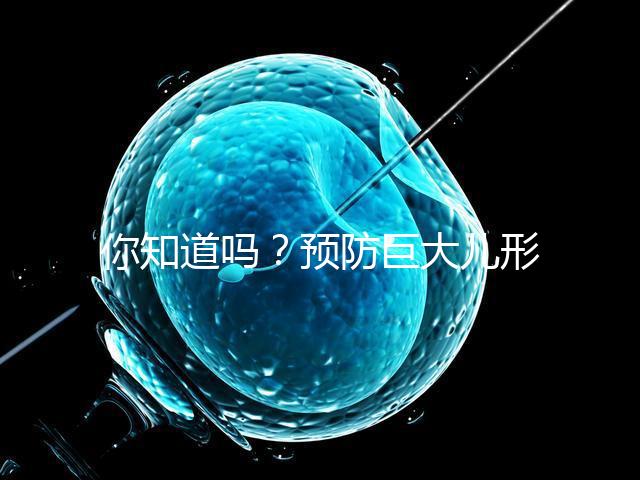 你知道嗎？預(yù)防巨大兒形成要從原因入手