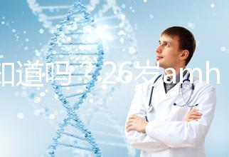 你知道嗎？26歲amh0.04不做試管嬰兒想自然懷孕真的很難！