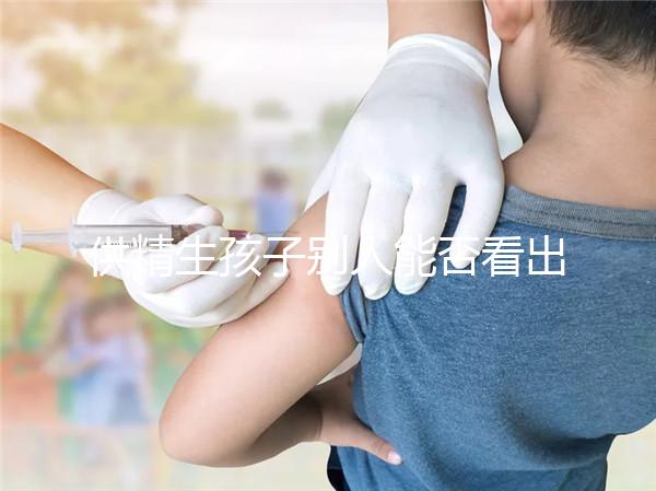 供精生孩子別人能否看出來答案在這，影響、怎么辦全囊括