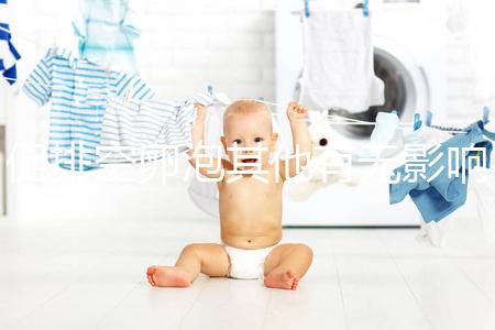 促排空卵泡其他有無影響答案來咯，導致不孕只是其一