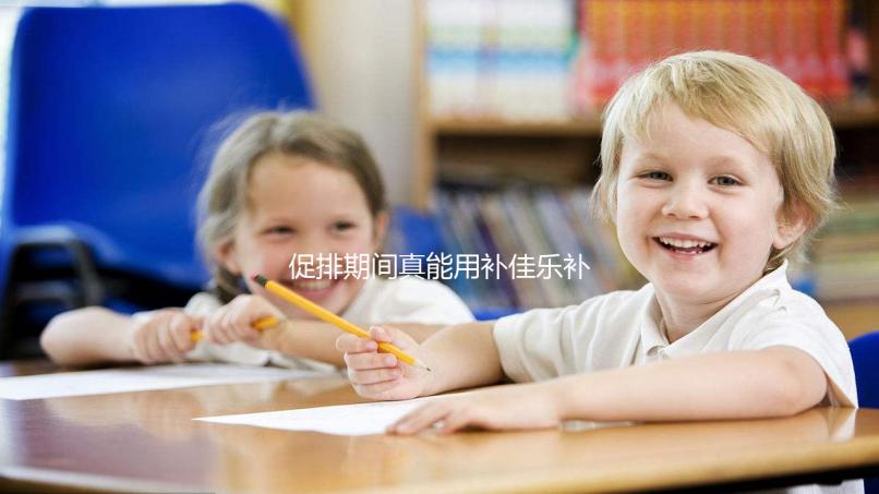 促排期間真能用補佳樂補內膜！60秒帶你弄清怎么吃、多久停