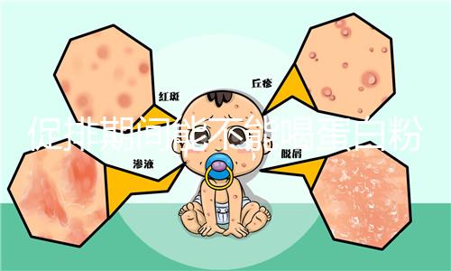 促排期間能不能喝蛋白粉分時間，早晚吃對卵泡發育影響不同