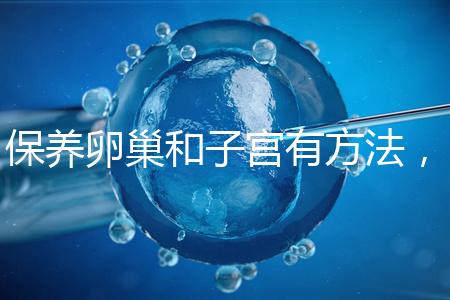 保養卵巢和子宮有方法，飲食調理或服用藥物任你挑