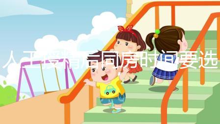 人工授精后同房時間要選對！否則努力要白費