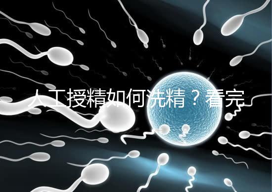 人工授精如何洗精？看完整個過程，網友直呼神奇！