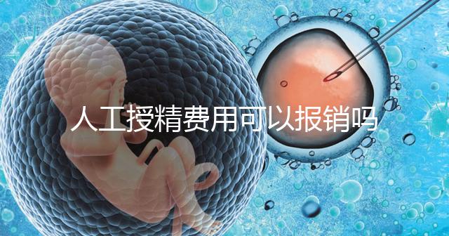 人工授精費用可以報銷嗎？做到這4點，不用醫保也省錢