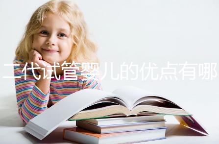 二代試管嬰兒的優點有哪些？