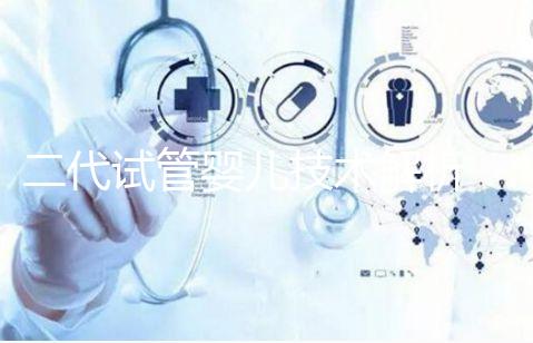 二代試管嬰兒技術解析：適應癥與操作流程全指南