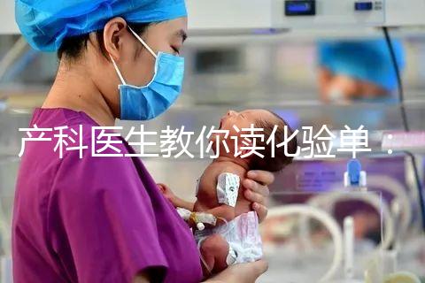 產科醫生教你讀化驗單：建卡時的六項檢查，意義分別是什么？