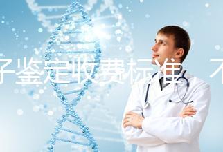 親子鑒定收費(fèi)標(biāo)準(zhǔn)，不同地區(qū)費(fèi)用不同！