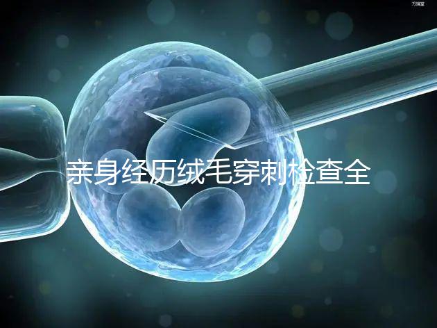 親身經歷絨毛穿刺檢查全過程分享，預約掛號是第一步