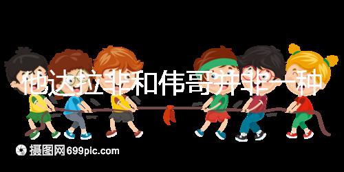 他達拉非和偉哥并非一種藥，4大區別告訴你哪個效果好