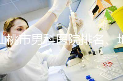 仙桃市男科醫院排名、地址匯總，備孕夫妻速速收藏