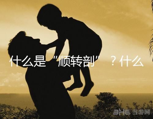 什么是“順轉剖”？什么情況下孕媽會出現順轉剖？